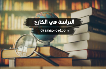 الدراسة في الخارج