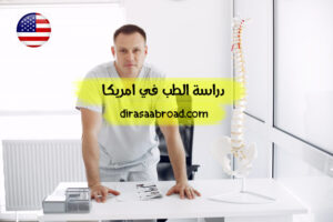 دراسة الطب في امريكا