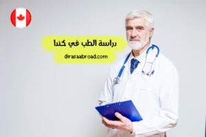 دراسة الطب في كندا