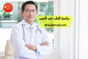 دراسة الطب في الصين