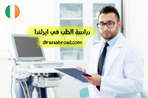 دراسة الطب في ايرلندا