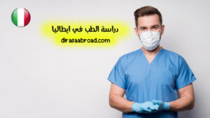 دراسة الطب في ايطاليا