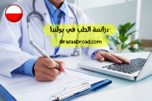 دراسة الطب في بولندا