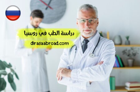 دراسة الطب في روسيا