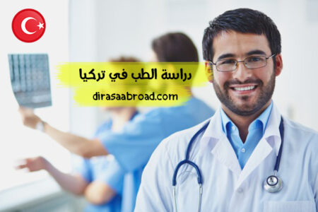 دراسة الطب في تركيا