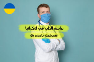 دراسة الطب في اوكرانيا