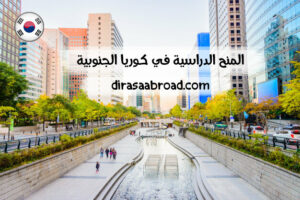 المنح الدراسية في كوريا الجنوبية