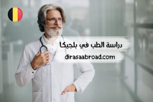 دراسة الطب في بلجيكا