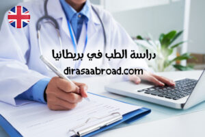 دراسة الطب في بريطانيا