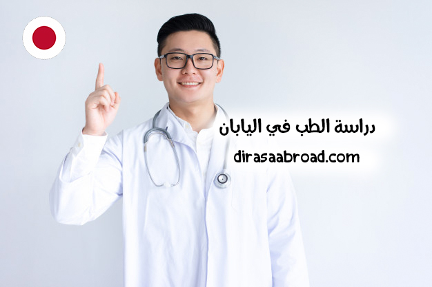 دراسة الطب في اليابان