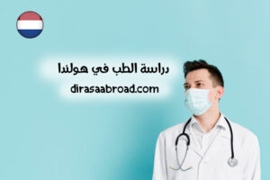 دراسة الطب في هولندا