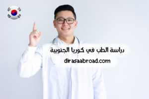 دراسة الطب في كوريا الجنوبية