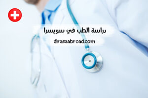 دراسة الطب في سويسرا