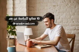 نصائح للدراسة عن بعد