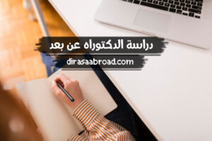 دراسة الدكتوراه عن بعد