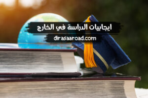 ايجابيات الدراسة في الخارج