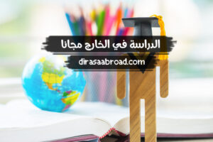 الدراسة في الخارج مجانا