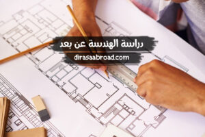 دراسة الهندسة عن بعد