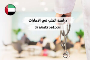 دراسة الطب في الامارات