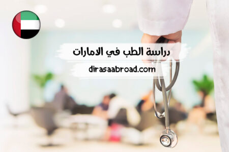 دراسة الطب في الامارات