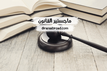 ماجستير القانون