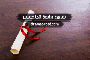 شروط دراسة الماجستير