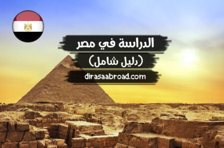 الدراسة في مصر