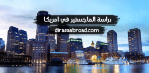 دراسة الماجستير في امريكا