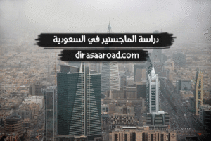 دراسة الماجستير في السعودية