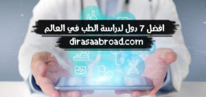 افضل الدول لدراسة الطب