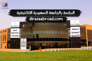 الدراسة بالجامعة السعودية الالكترونية