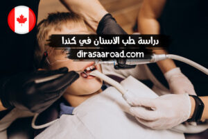 دراسة طب الاسنان في كندا