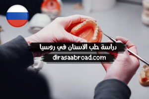 دراسة طب الاسنان في روسيا