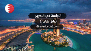 الدراسة في البحرين