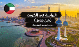 الدراسة في الكويت