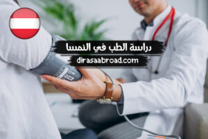 دراسة الطب في النمسا