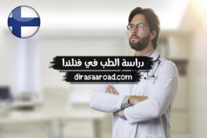 دراسة الطب في فنلندا