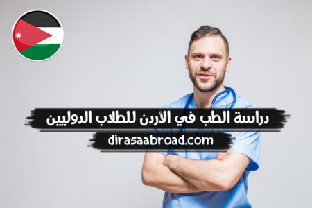 دراسة الطب في الاردن