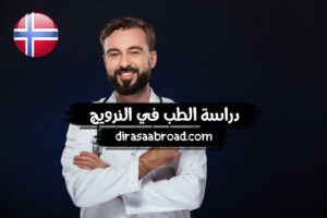 دراسة الطب في النرويج