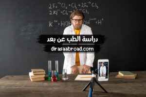 دراسة الطب عن بعد