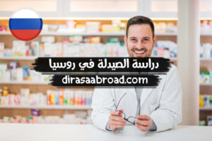 دراسة الصيدلة في روسيا