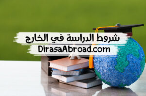 شروط الدراسة في الخارج