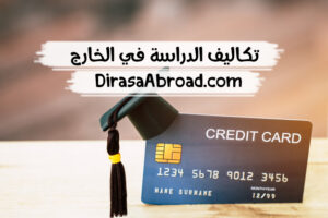 تكاليف الدراسة في الخارج