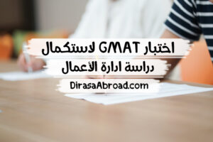 اختبار gmat