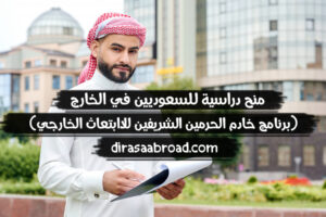 منح دراسية للسعوديين