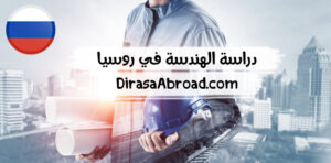 دراسة الهندسة في روسيا