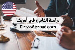 دراسة القانون في امريكا