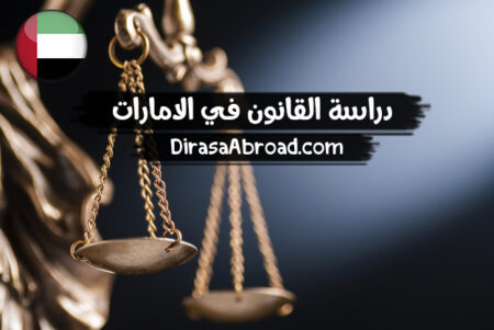 دراسة القانون في الامارات