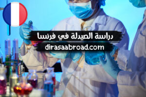 دراسة الصيدلة في فرنسا