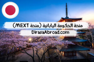 منحة mext